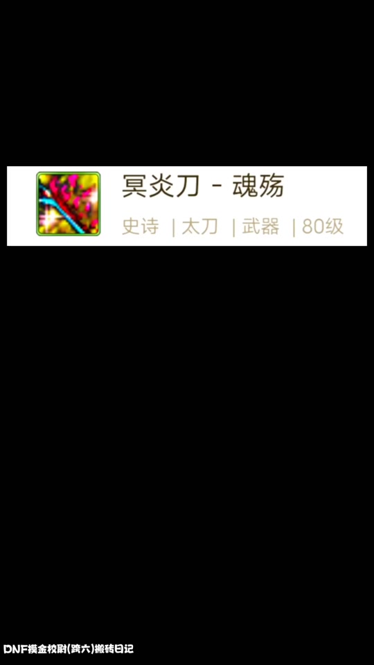 冥炎刀魂殇dnf手游多久出 - 抖音