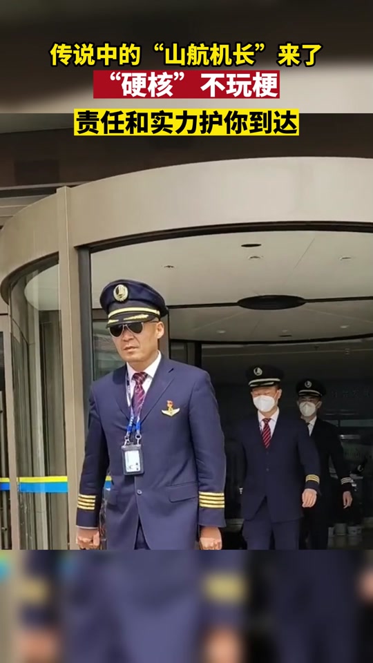 山航功勋飞行员