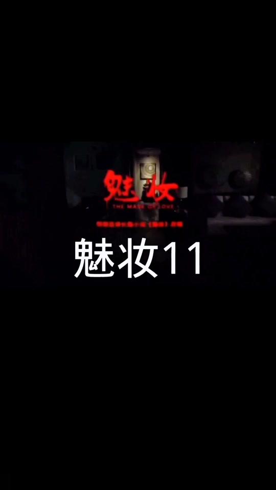 魅妆电影原声女主打开衣柜后续 - 抖音