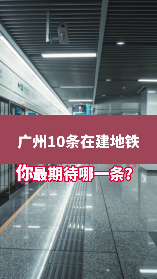 石牌南站13号线什么时候开通 - 抖音
