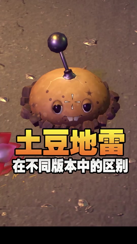 植物大战僵尸原版怎么有两个土豆雷 - 抖音