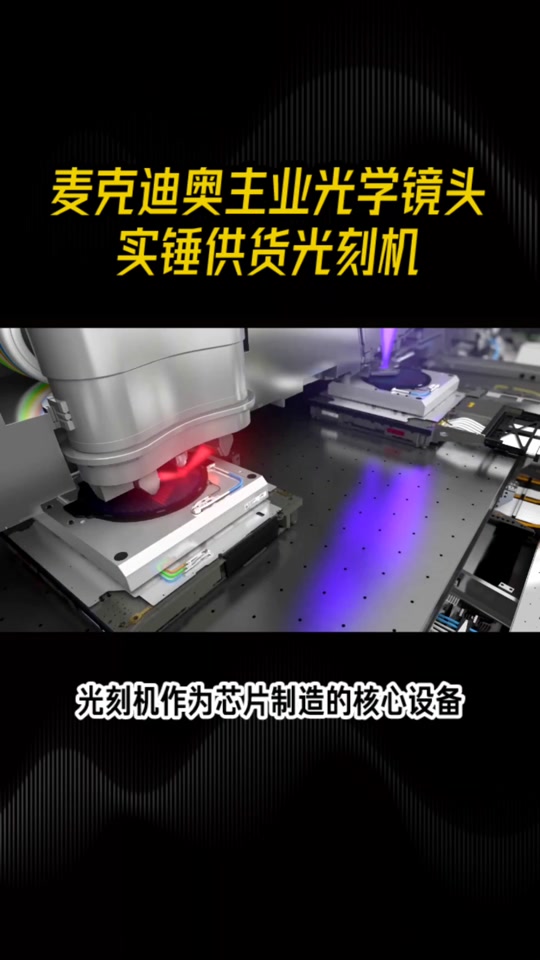 上海微电子是国产光刻机龙头吗 - 抖音