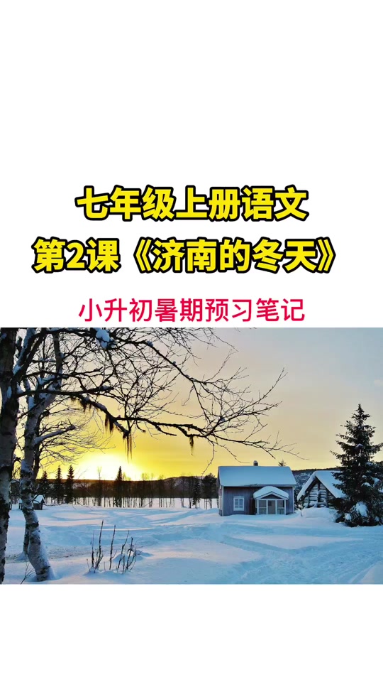 济南的冬天读读写写拼音