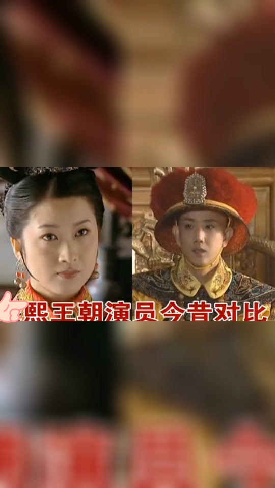 康熙王朝演员表明细 - 抖音