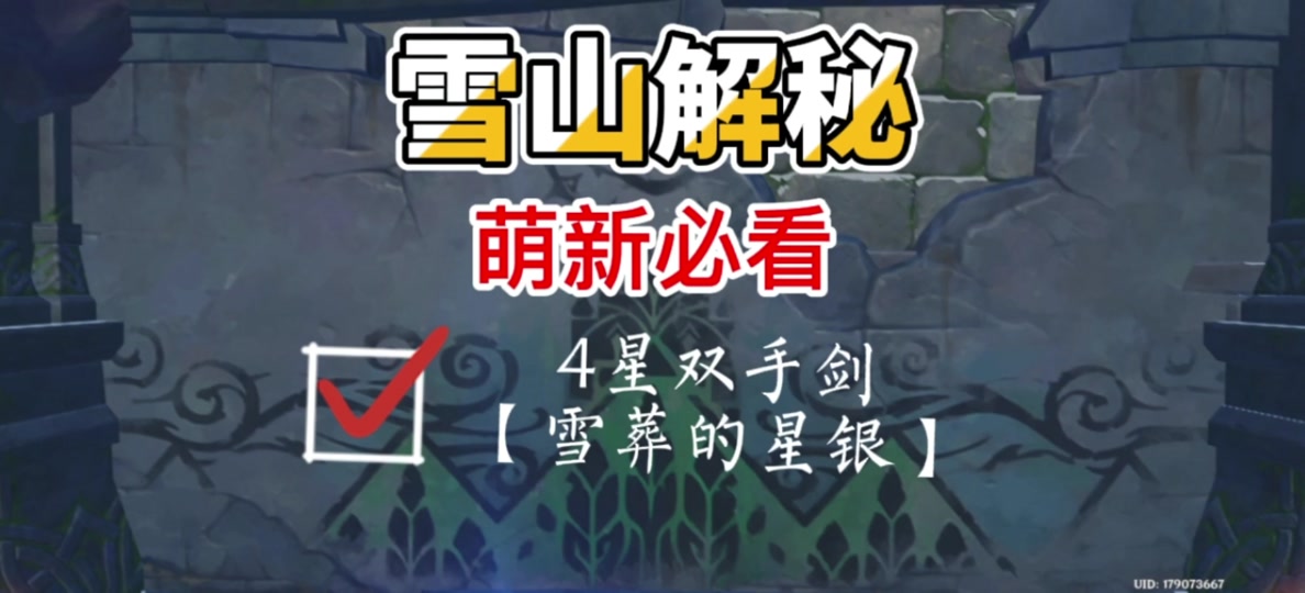 原神雪山8个石碑密室在哪 - 抖音