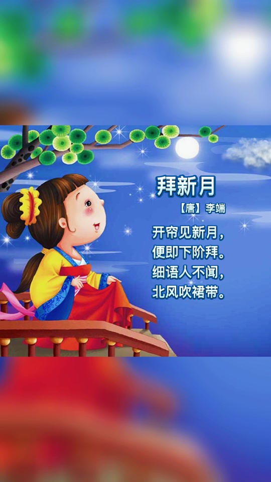 拜新月诗配画
