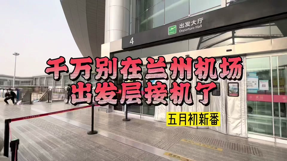 昌北机场接人一般在哪里等 - 抖音