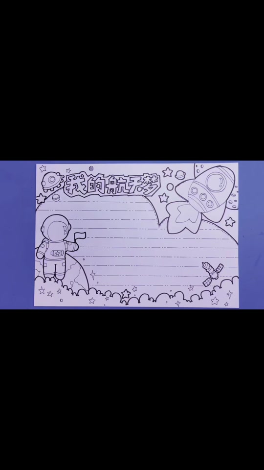 我的梦想航天飞机手抄报