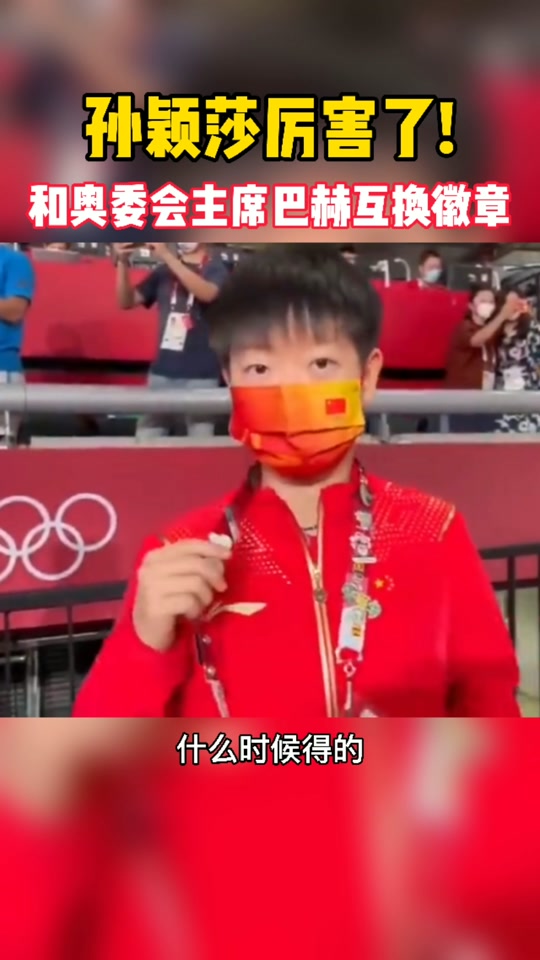 孙颖莎巴赫互换徽章过程 - 抖音