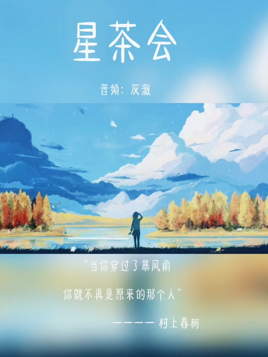 灰澈的星茶会为什么不能听了