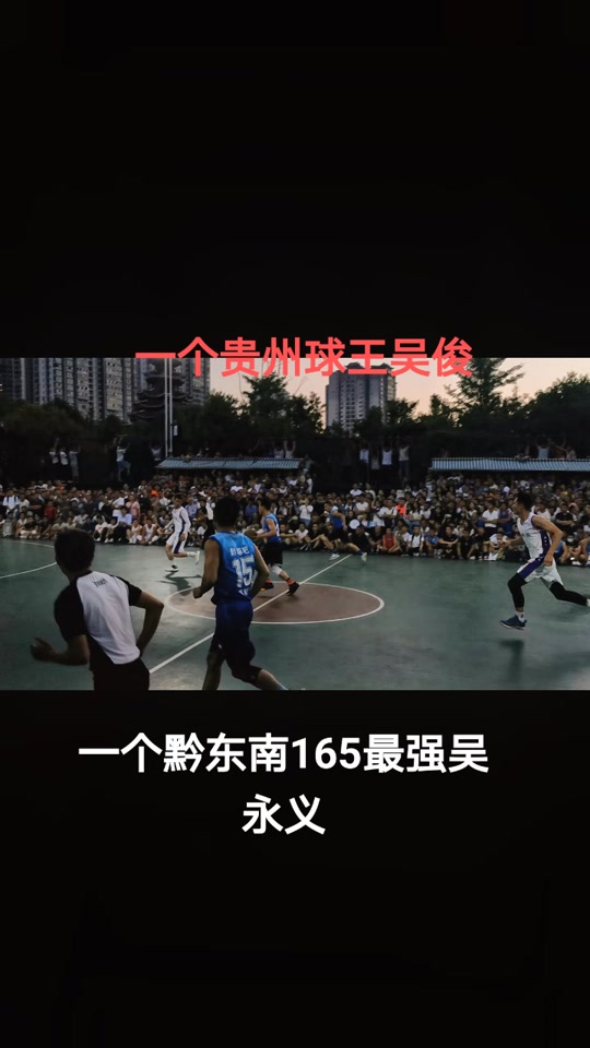 贵州球王吴俊什么水平 - 抖音