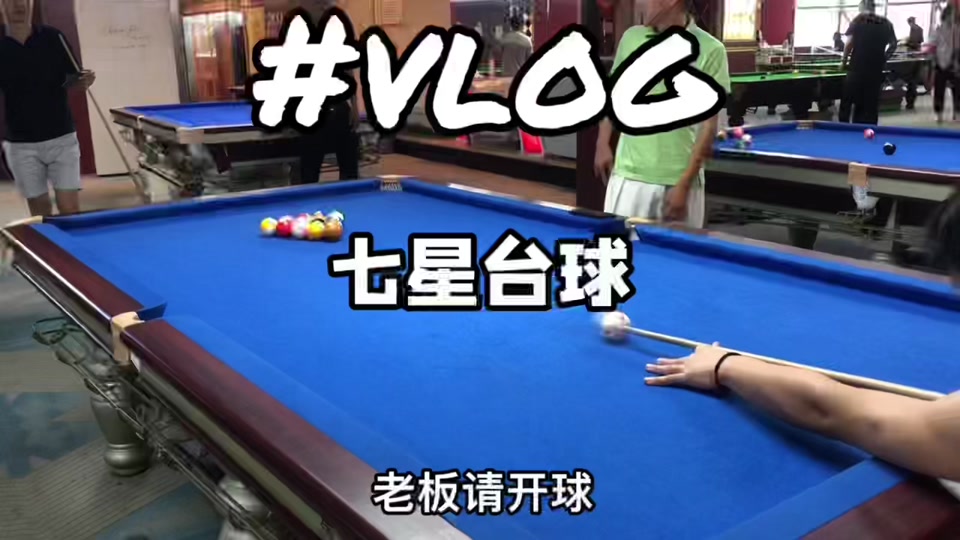 宜昌七星台球_宜昌七星台球俱乐部_宜昌七星台球请的明星 - 抖音