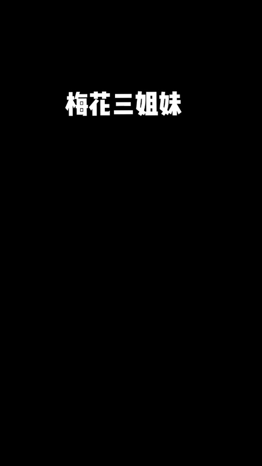 梅花三姐妹_梅花三姐妹的故事是真的吗_梅花三姐妹全部歌曲 - 抖音