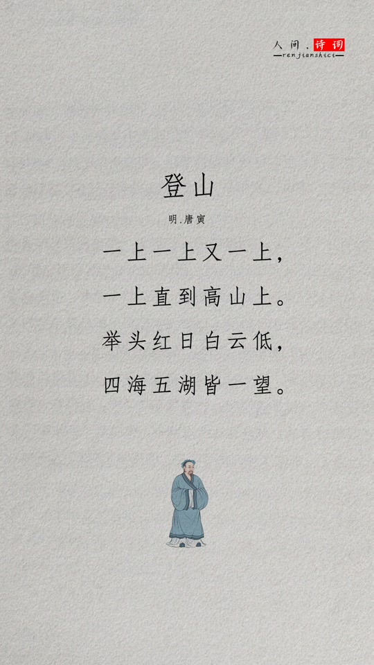 登山明唐寅古诗