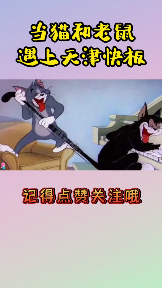 猫和老鼠天津_猫和老鼠天津快板台词_猫和老鼠天津快板 - 抖音