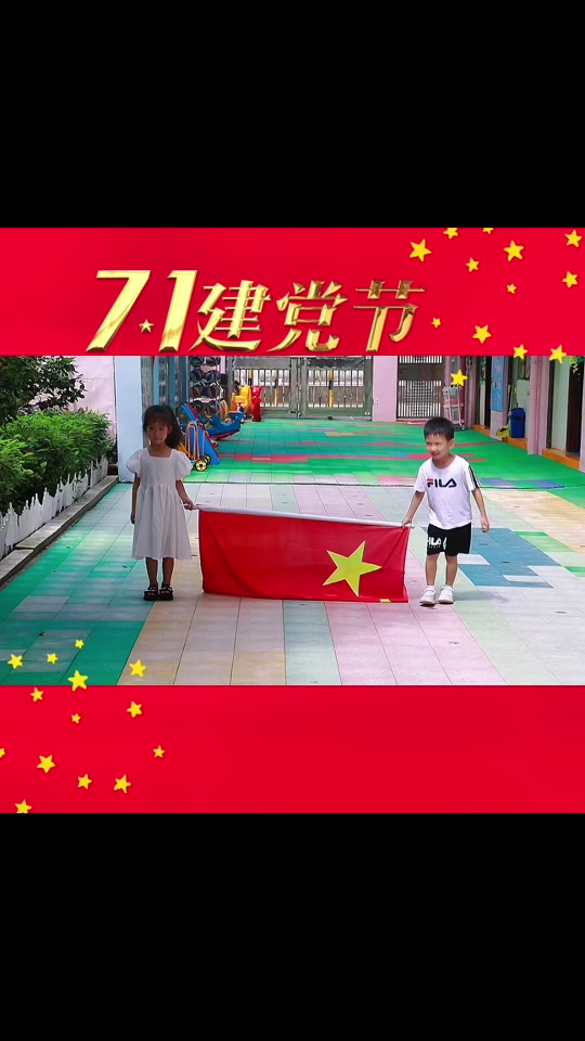 七一建党幼儿园小班 - 抖音