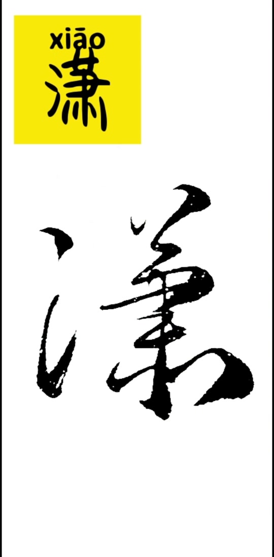 潇的甲骨文怎么写