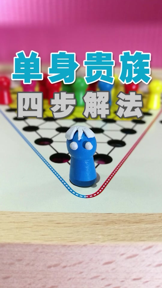 弹珠跳棋的玩法教程