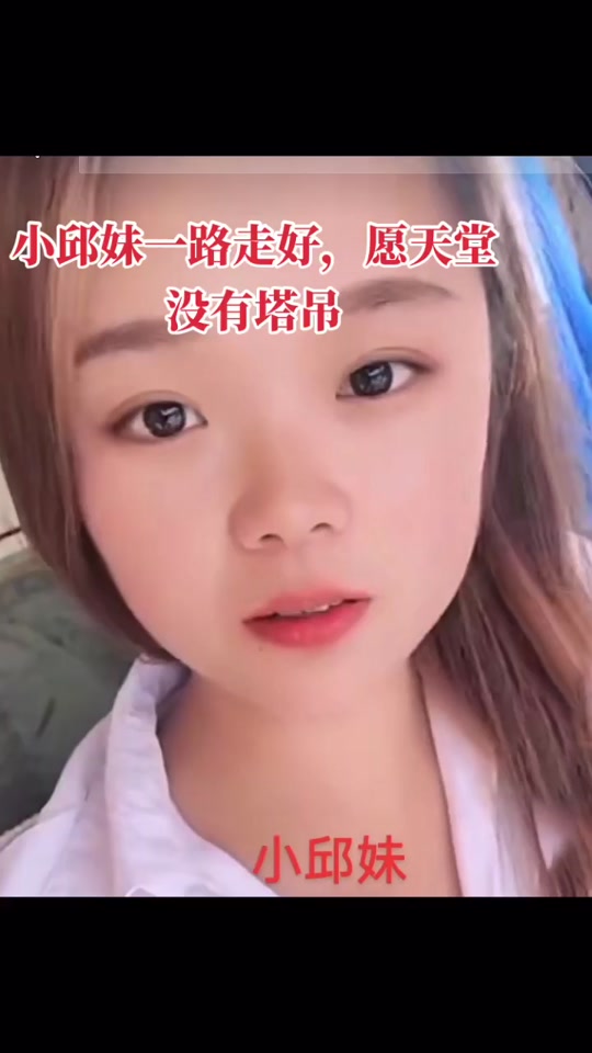 小邱妹塔吊落地画面
