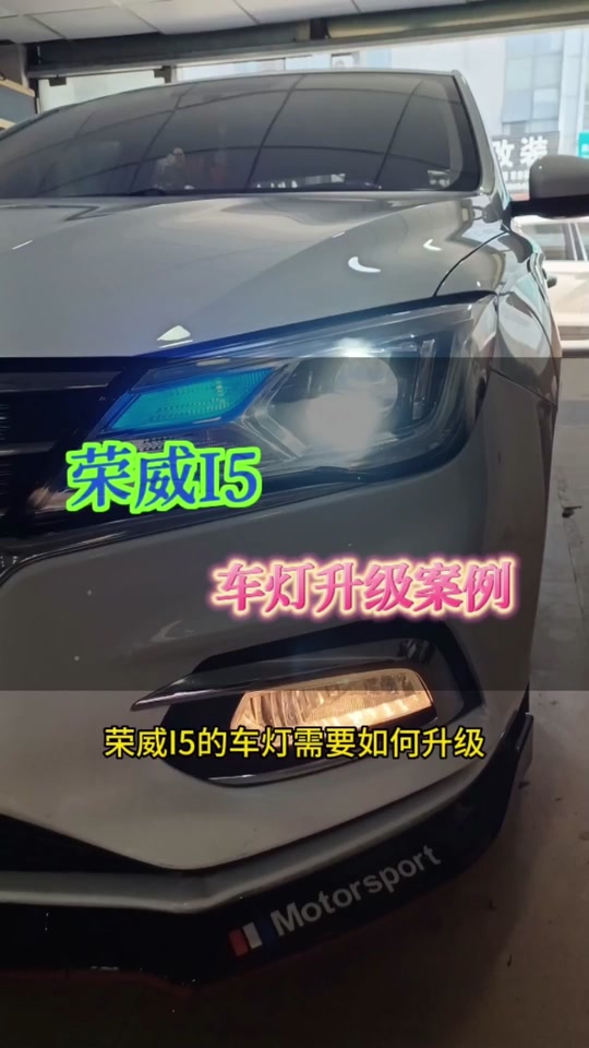 19荣威i5怎么更换近光灯 - 抖音