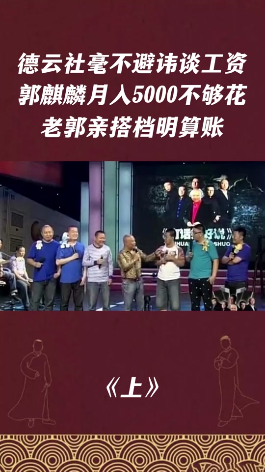 德云社每个月开出去多少工资 - 抖音