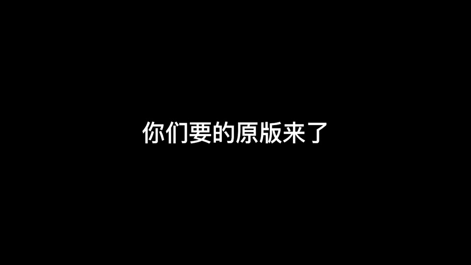 搞错了再来原版 - 抖音