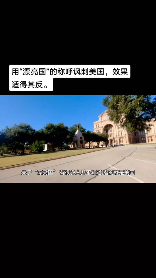 美国为什么叫漂亮国 - 抖音