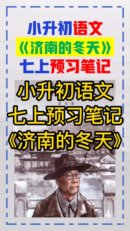 济南的冬天读读写写注音