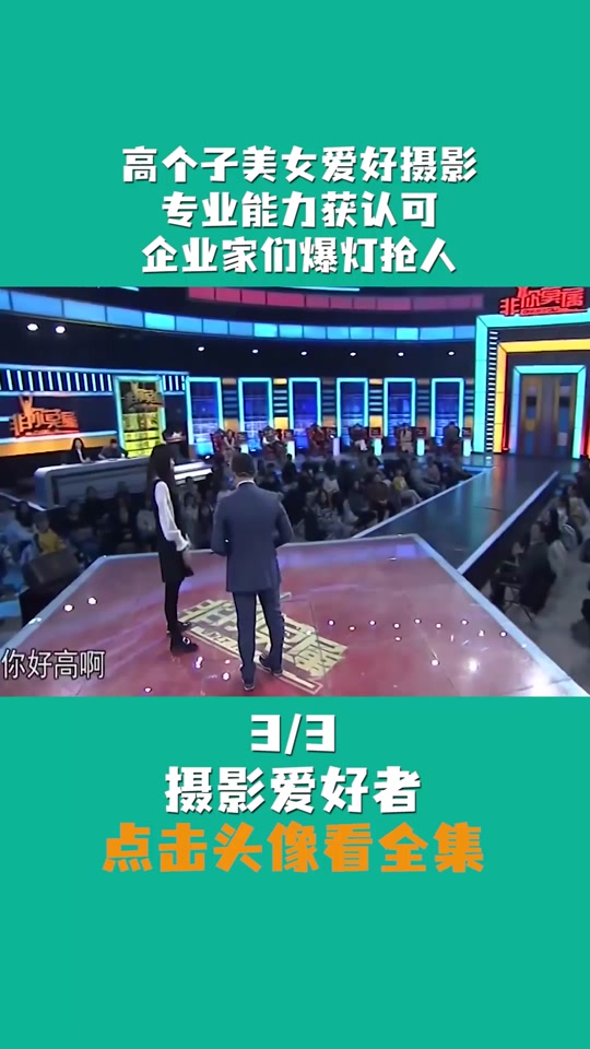 非你莫属优秀女孩全场爆灯 - 抖音