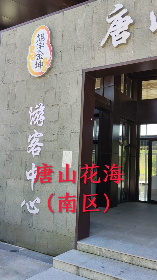唐山花海景区