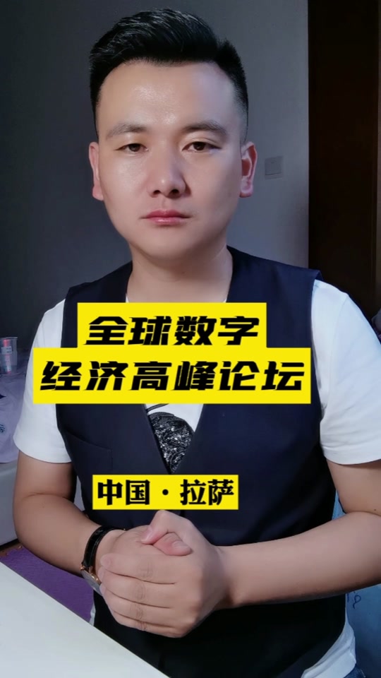 2023年拉萨城投董事长多吉旺久 - 抖音