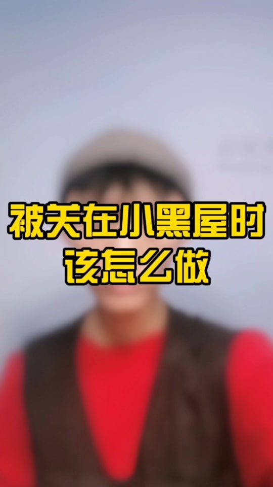 游戏关小黑屋是什么意思 - 抖音