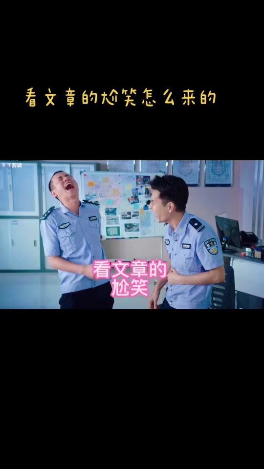 文章警察大笑素材 剪映制作