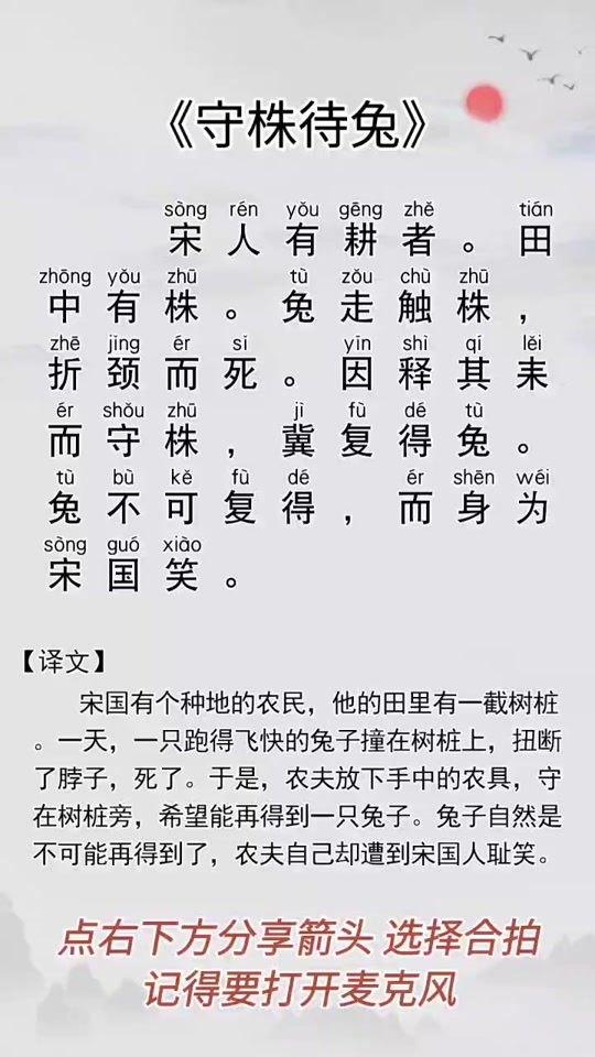 守株待兔文言文_守株待兔文言文翻译注释_守株待兔文言文拼音 - 抖音