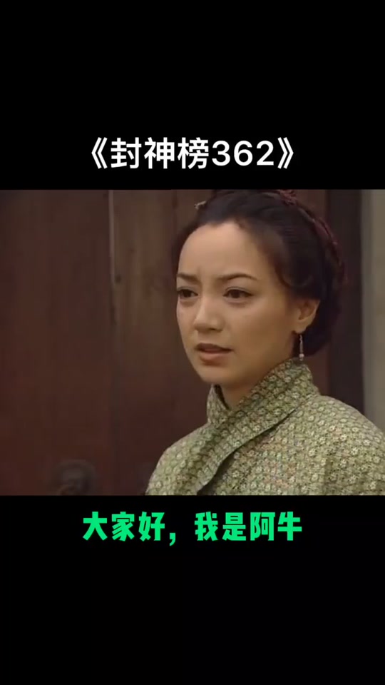 杨戬和黄颜再次相见_杨戬回来找黄颜_封神榜杨戬与黄颜相见 - 抖音