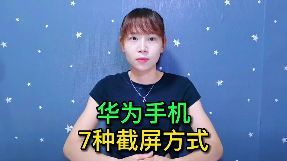 华为手机怎么截长屏幕截图_华为mate30怎样截长屏幕截图_华为p30手机