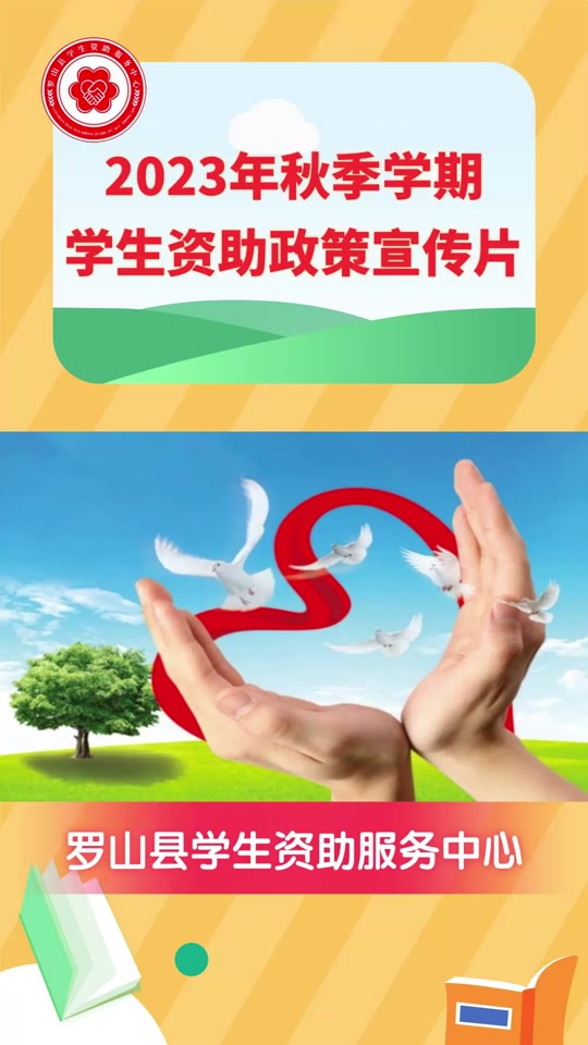 2023年学生资助政策宣传#学生资助政策宣传 #助学贷款 #罗山学生资助