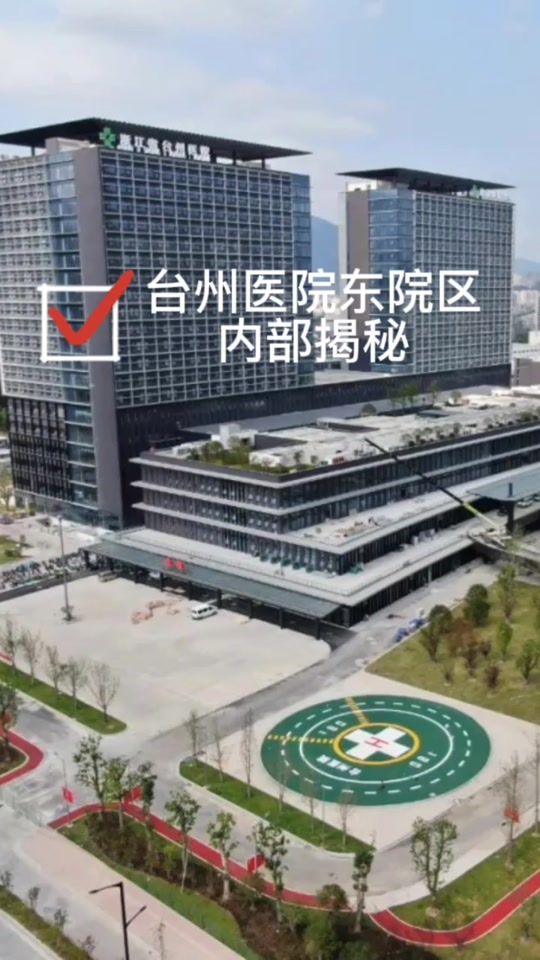 浙江省台州医院员工版_浙江省台州医院东院区