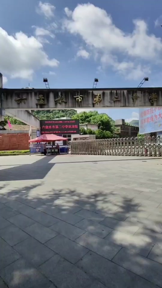 贵州省六盘水市第二中学(原六枝特区矿中)欢迎您!#贵州 #爱拍六枝