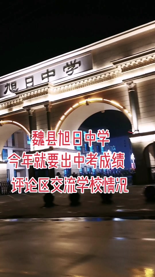 魏县旭日2024中考考一中多少人 - 抖音