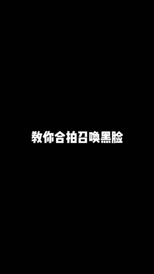 黑脸的用法表情包_怎么使用黑脸