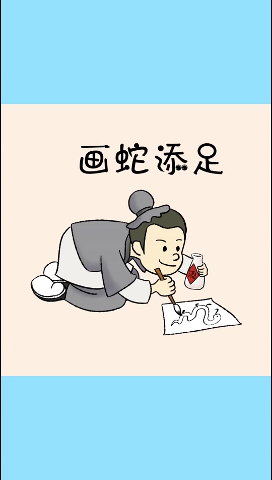 画蛇添足简笔画