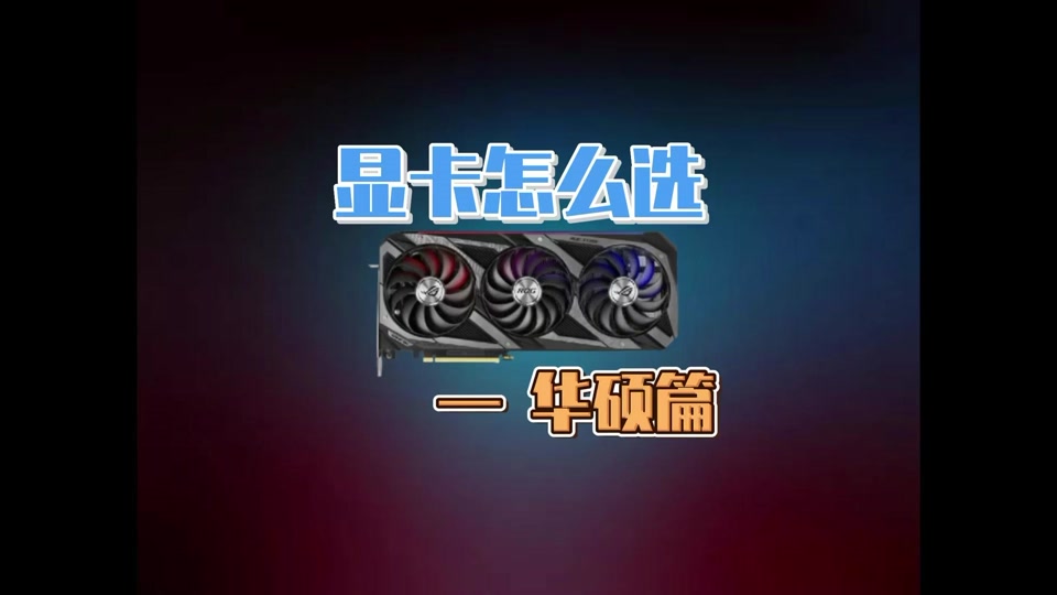 华硕的30系列显卡买哪块? - 抖音