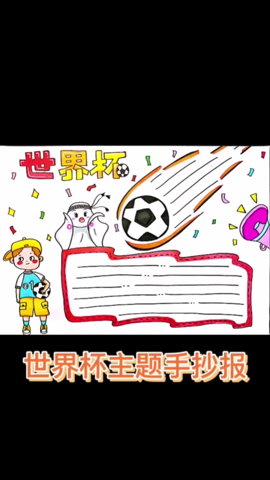 小小世界杯法国精美手抄报 - 抖音
