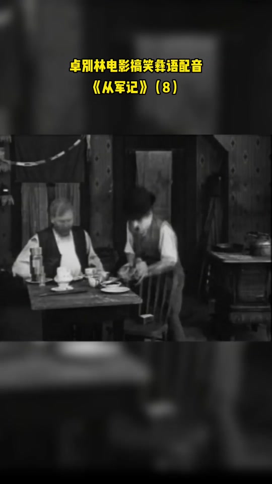 卓别林彝语版_卓别林彝语版全部_卓别林彝语版淘金记 - 抖音