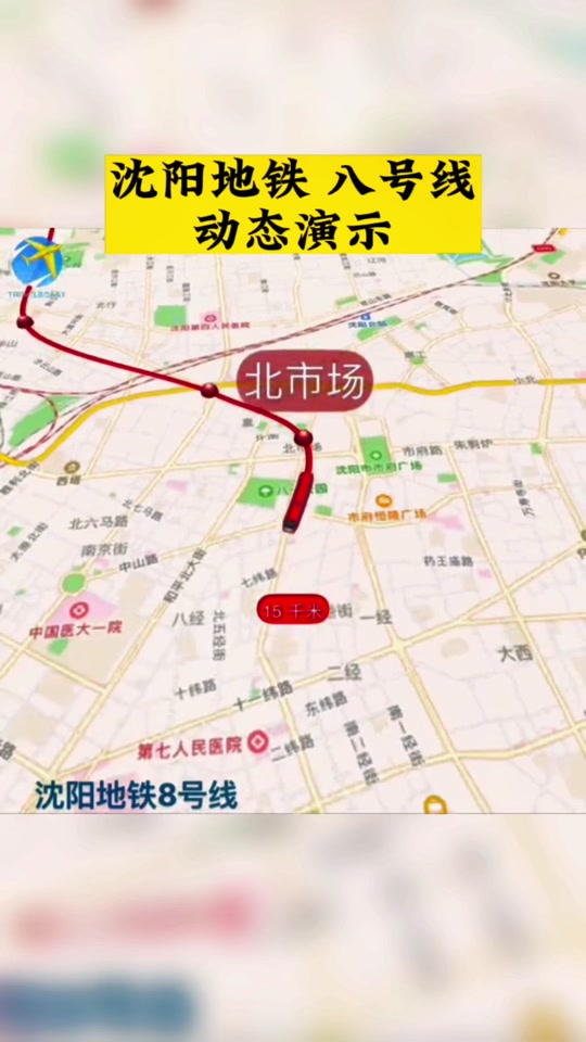 地铁8号线沈阳_地铁8号线沈阳什么时间能获批_地铁8号线沈阳市 - 抖音
