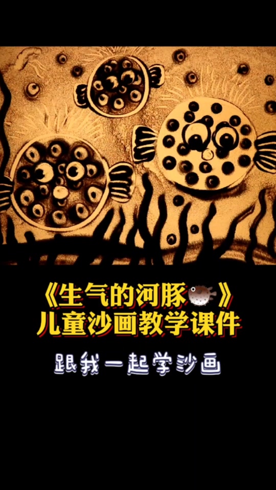 气鼓鼓的小河豚_气鼓鼓的小河豚教案_气鼓鼓的小河豚美术课件 - 抖音