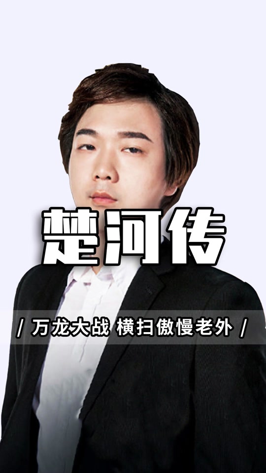 狂鸟公会老板是楚河吗 - 抖音