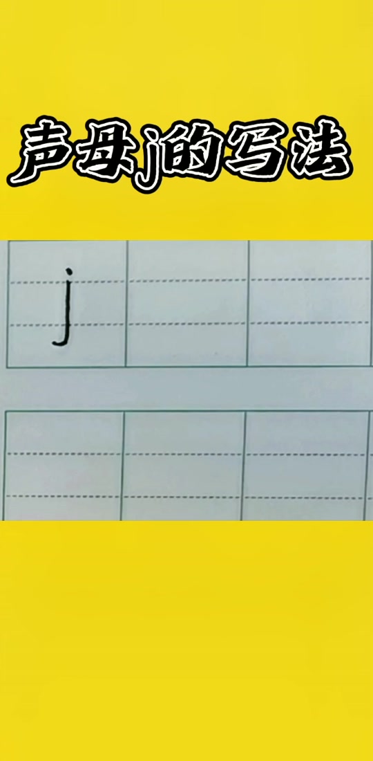 拼音j的大小写 - 抖音