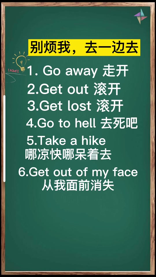 滚蛋英语怎么说_滚开英语怎么说